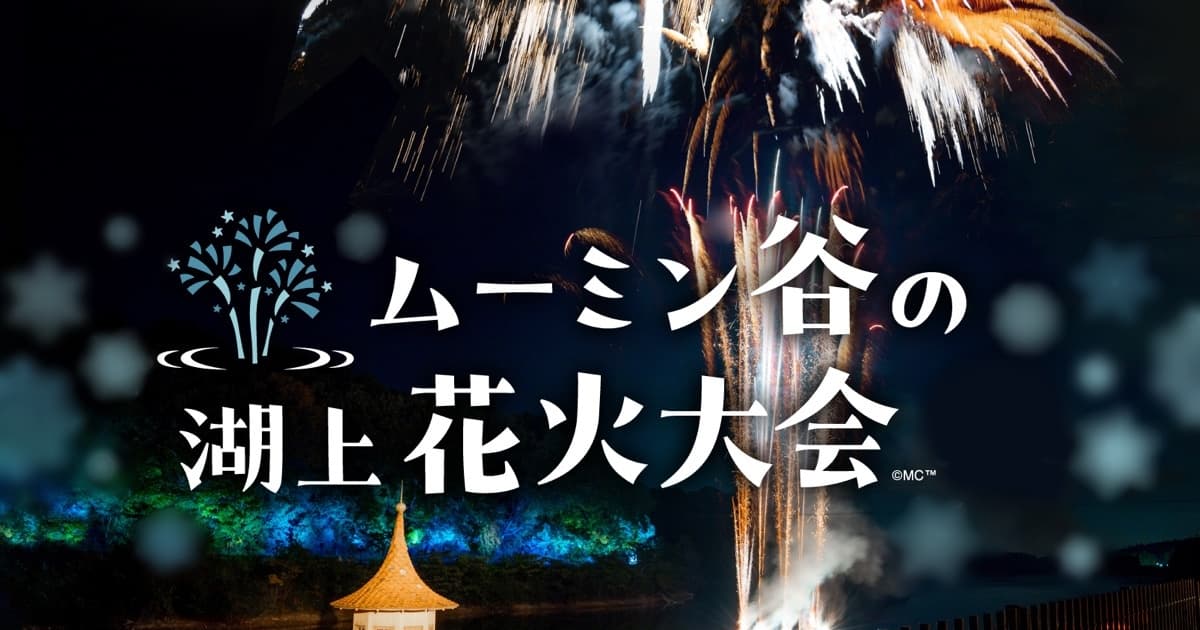 ムーミン谷の湖上花火大会