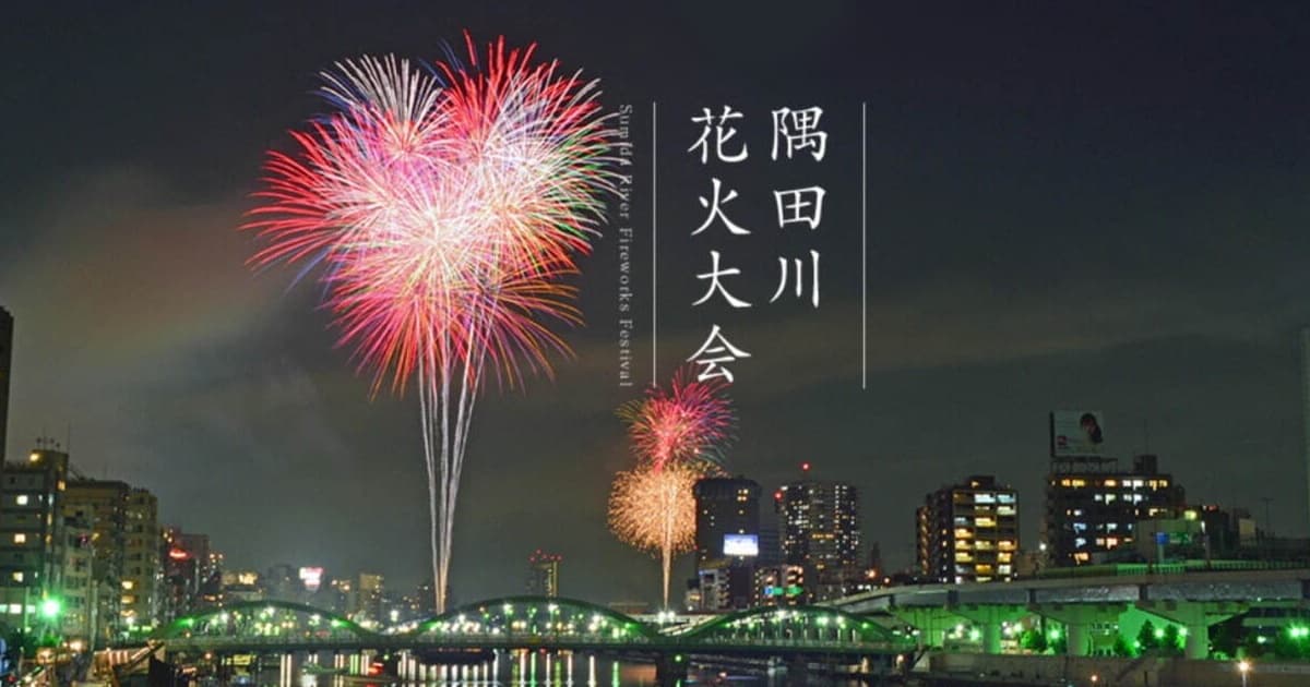 隅田川花火大会