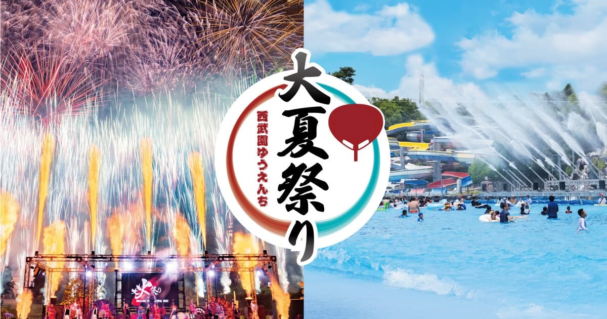 西武園ゆうえんち花火大会