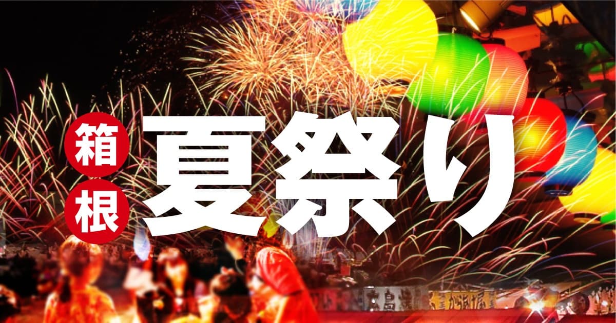 『芦ノ湖夏まつりウィーク』まとめ