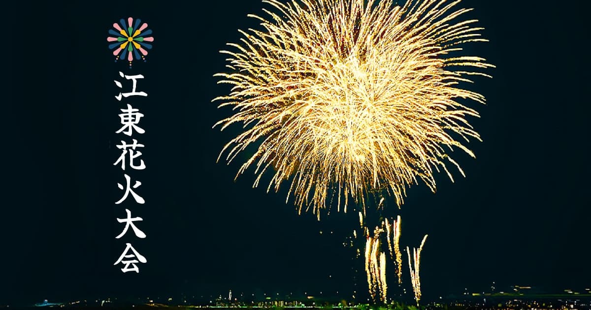 江東花火大会