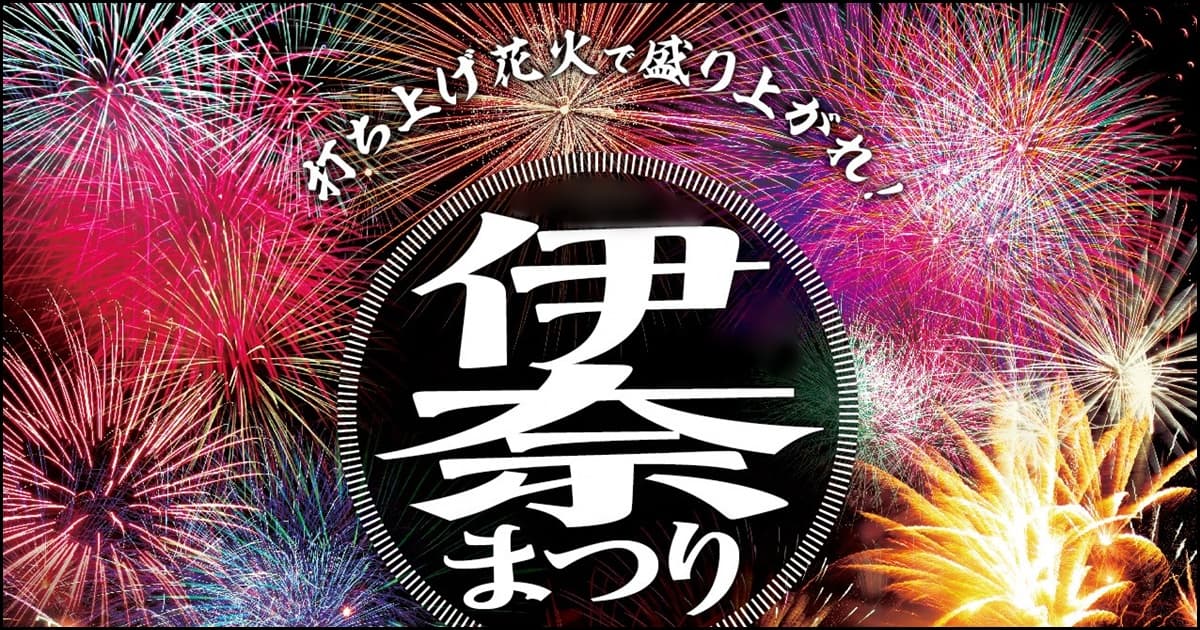 伊奈まつり花火大会